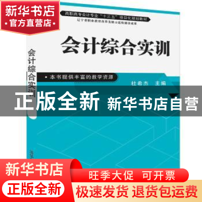 正版 会计综合实训 杜希杰 清华大学出版社 9787302522584 书籍