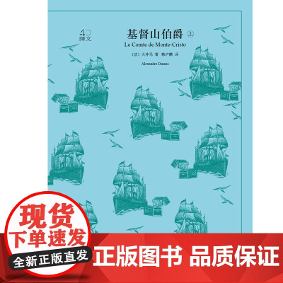 译文40 基督山伯爵 大仲马 著 小说