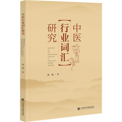 [M]中医行业词汇研究-9787522807102
