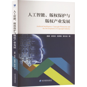 正版新书]人工智能、版权保护与版权产业发展魏建 等 著97875096