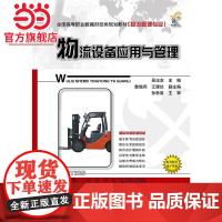 物流设备应用与管理.吴汪友 主编/9787121208065电子工业出版社