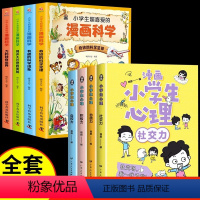 全套8册 漫画小学生心理+漫画科学 [正版]全套4册 小学生漫画心理学社交力自信力儿童绘本3-4-5-6岁幼儿园一年级阅
