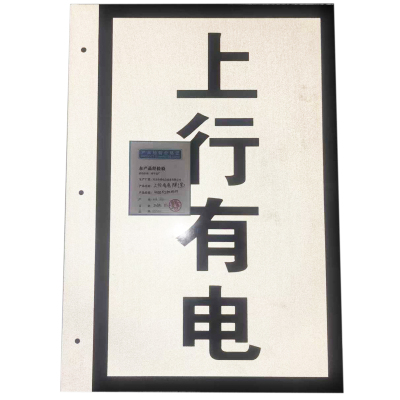 HENUO 上行有电牌(竖) 400*250mm 个