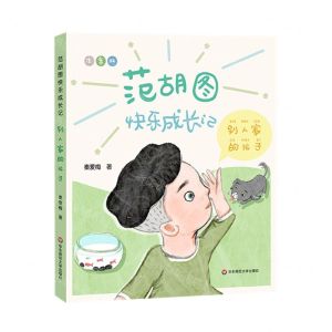 [N]别人家的孩子(注音版)/范胡图快乐成长记-9787576016321