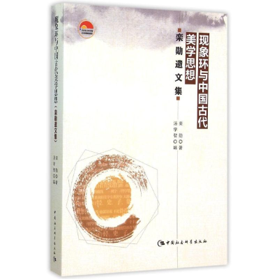[M]现象环与中国古代美学思想(栾勋遗文集)-9787516156315