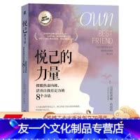 [友一个正版] 悦己的力量 摆脱焦虑内耗 活出自我肯定力的8个方法 克里斯蒂娜 哈雷特 焦虑 女性 心理 咨询 情