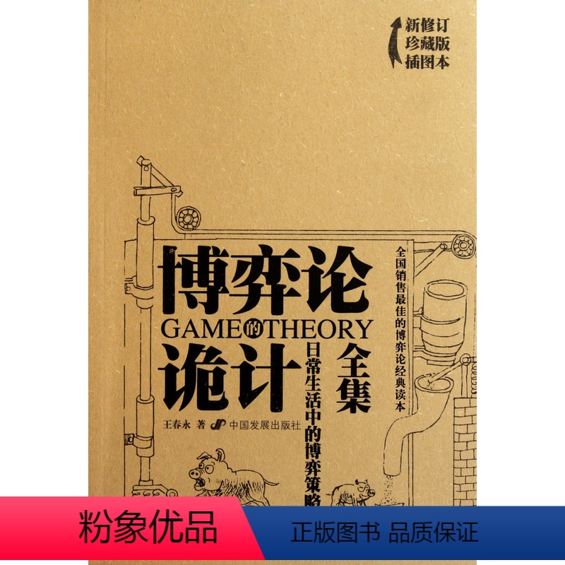 [正版]书店 博弈论的诡计全集(日常生活中的博弈策略新修订珍藏版插图本) 王春永 中国发展出版社