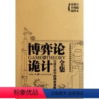[正版]书店 博弈论的诡计全集(日常生活中的博弈策略新修订珍藏版插图本) 王春永 中国发展出版社