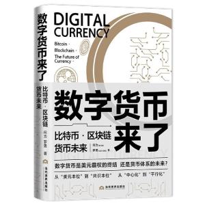 正版新书]全新正版 数字货币来了 比特币·区块链·货币未来何为,