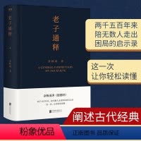 [正版]老子通释 余秋雨里程碑式新作 《道德经》全解 生活启示录万经之王人生宝典启示录帖哲学读物 余秋雨作品散文集中国