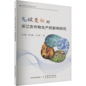 [M]气候变化对浙江农作物生产的影响研究-9787109304963