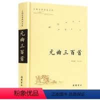 [正版]古典名著普及文库:元曲三百首 全本 双栏对照翻译 岳麓书摄