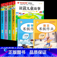[全套6册]读读儿童故事+语数寒假作业 [正版]全套4册读读儿童故事注音版 快乐读书吧二年级下册必读的课外书老师阅读书目