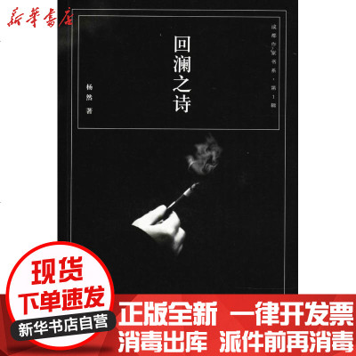新华书店-正版回澜之诗杨然四川文艺出版社9787541146749书籍