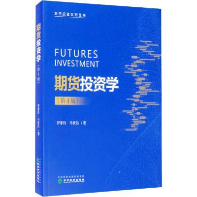 正版新书]期货投资学(第4版)罗孝玲9787521813401