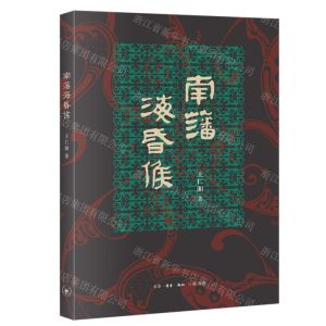 [N]南藩海昏侯-9787108072702