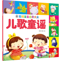 [M]聪明宝宝启蒙大全 儿歌童谣-9787111653400