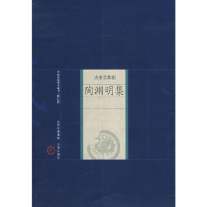 [M]陶渊明集-9787805989273