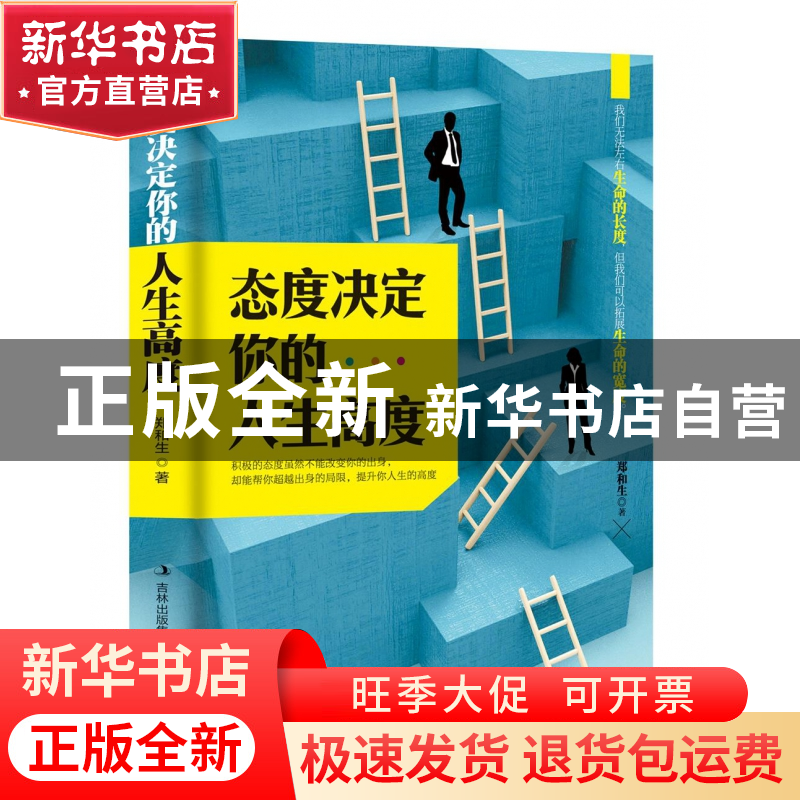 正版 态度决定你的人生高度 郑和生 吉林出版集团 9787558152252