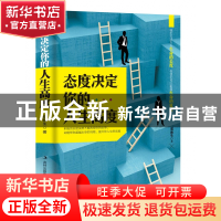 正版 态度决定你的人生高度 郑和生 吉林出版集团 9787558152252