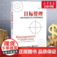 目标管理:写给中层经理人的工作目标管理宝典 郜军 著 管理其它经管、励志 正版图书籍 电子工业出版社