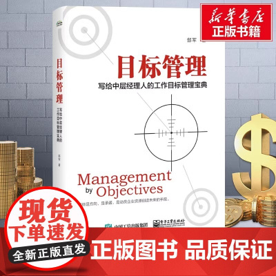 目标管理:写给中层经理人的工作目标管理宝典 郜军 著 管理其它经管、励志 正版图书籍 电子工业出版社