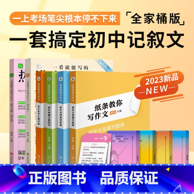 一套搞定初中记叙文 初中通用 [正版]2024备考文言文原来这么简单初中译注及赏析全解大全中考初中生789年级语文辅导资