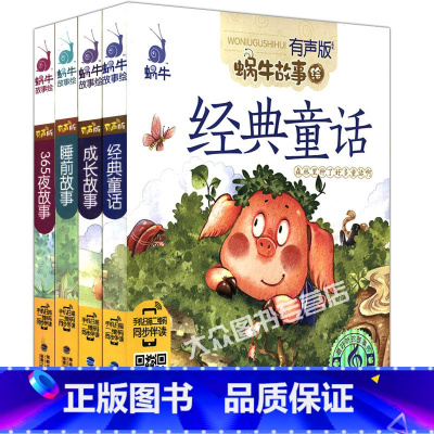[正版]共4本 有声版蜗牛故事绘 睡前故事+成长故事+经典童话+365夜故事 扫描二维码同步伴读彩图注音宝宝爱听妈妈讲