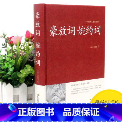 [正版]2本36元豪放词婉约词 传统文化经典国学经典 文白对照 古典文学古代诗词 原文注释译文评析 初高中生读物 中国