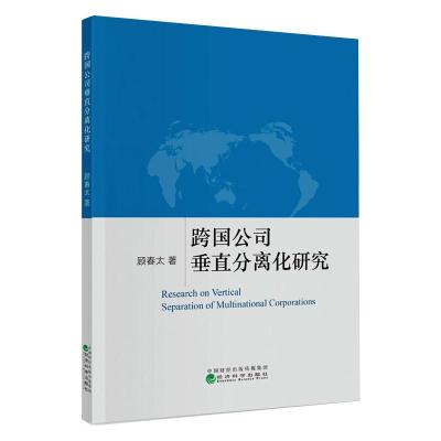 跨国公司垂直分离化研究