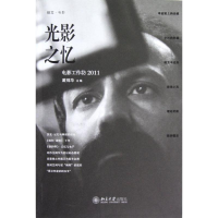 音像光影之忆:电影工作坊2011戴锦华 编