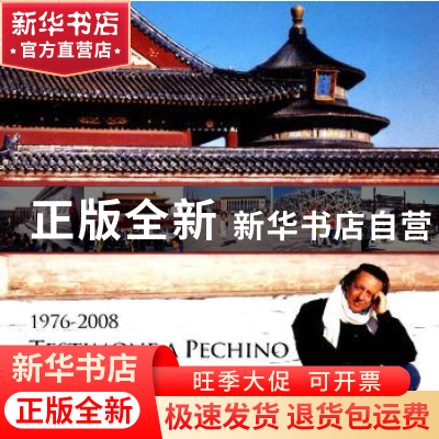 正版 一个意大利记者眼中的北京:1976-2008 [意]阿德里亚诺·马达