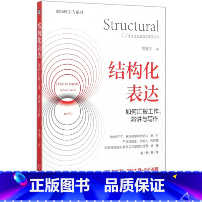 [正版]结构化表达(如何汇报工作演讲与写作)/职场软实力系列
