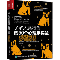 [M]了解人类行为的50个心理学实验 从巴甫洛夫的狗到罗夏墨迹测验-9787115534897