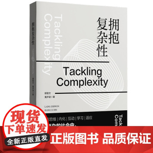 拥抱复杂性
