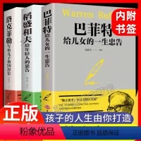 [正版]全3本赠书签 稻盛和夫给年轻人的忠告巴菲特给儿女的一生洛克菲勒留给儿子的38封信忠告稻盛和夫写给年轻人成功励志