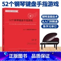 [正版]52个钢琴键盘手指游戏 从入门到精通的演奏技术 大字版钢琴初步教程幼儿童成人钢琴实用教学 初学者入门自学钢琴基