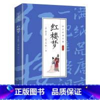 [单册]红楼梦 [正版]红楼梦原著书籍曹雪芹精选本青少年版初中生经典文学名著中小学生版中国四大名著五六七八年级课外阅读书