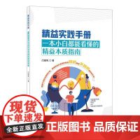 精益实践手册--一本小白都能看懂的精益本质指南