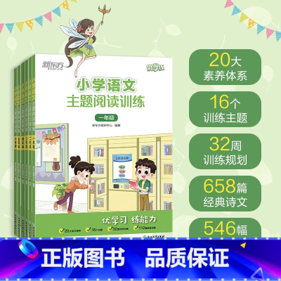 小学语文主题阅读训练 小学通用 [正版]小学语文主题阅读训练 123456一二三四五六年级 小学教辅 小学语文阅读专项训