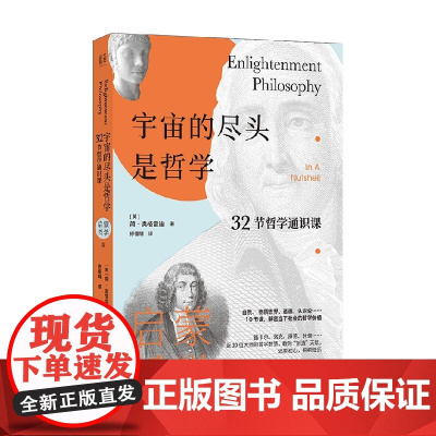宇宙的尽头是哲学 32节哲学通识课 启蒙哲学篇 简·奥格雷迪 著 哲学