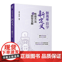 [正版新书] 新高考数学新定义思想方法与题型全解 汪波、徐文兵 清华大学出版社 高考数学 新定义