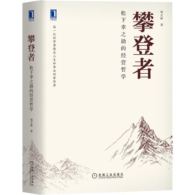 正版新书]攀登者:松下幸之助的经营哲学郑义林著9787111696131