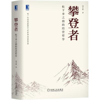 正版新书]攀登者:松下幸之助的经营哲学郑义林著9787111696131