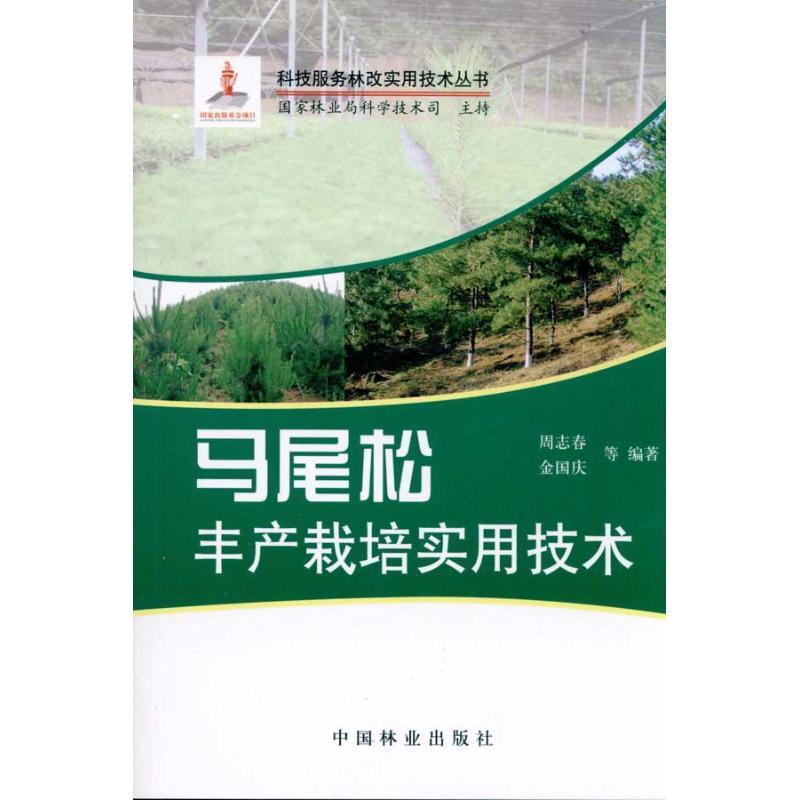正版新书]马尾松丰产栽培实用技术周志春9787503860027