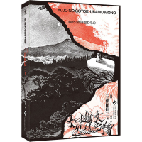 [M]如幽女怨怼之物 (日)三津田信三 著 邵懿 译 -9787514231274