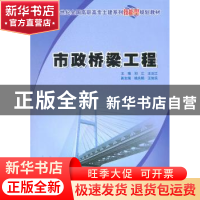 正版 市政桥梁工程 刘江,王云江 主编 北京大学出版社 97873011