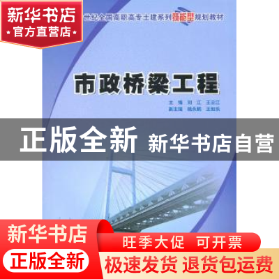 正版 市政桥梁工程 刘江,王云江 主编 北京大学出版社 97873011