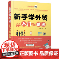 新手学外贸从入门到精通 智创文化 化学工业出版社 正版书籍