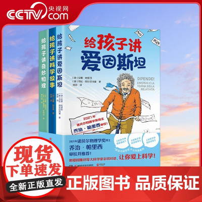 [央视网]对话大科学家少儿科普套装 全3册 给孩子讲科学故事 给孩子讲奇妙物理 给孩子讲爱因斯坦 湖南文艺出版社 TJ